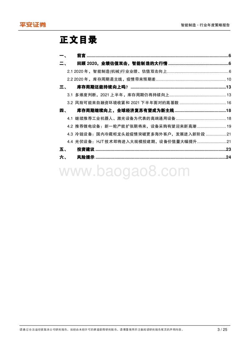 智能制造（机械）行业2021年度策略报告：库存周期行情未结束，全球经济复苏有望成为新主线.pdf_第3页