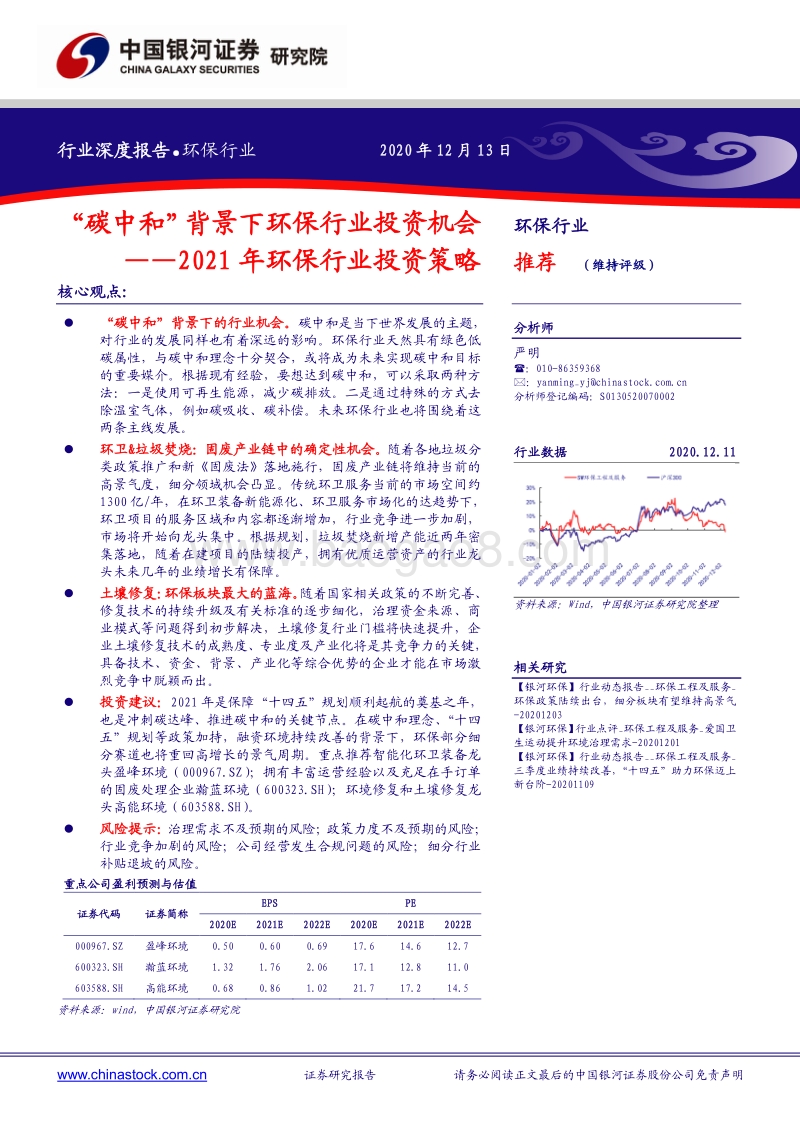 2021年环保行业投资策略：“碳中和”背景下环保行业投资机会.pdf_第1页