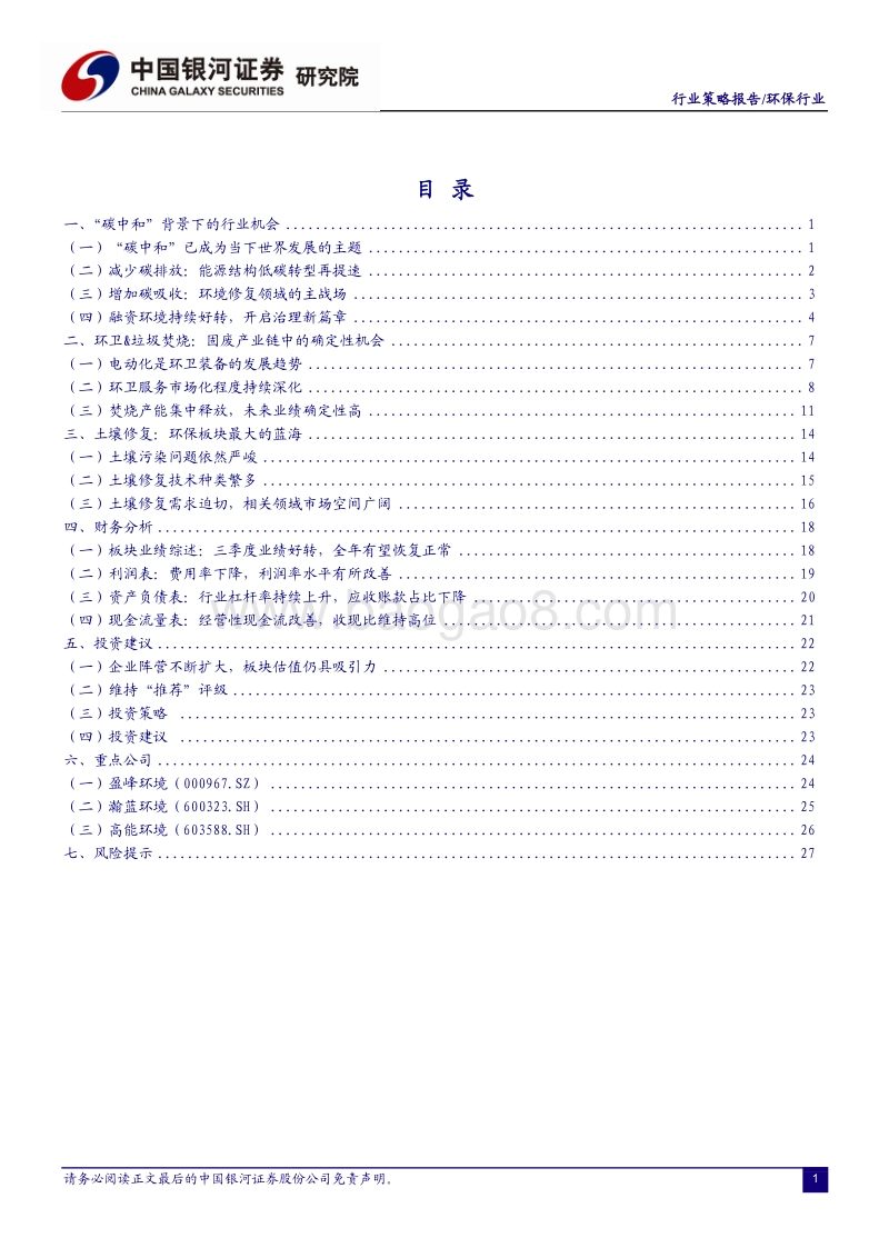2021年环保行业投资策略：“碳中和”背景下环保行业投资机会.pdf_第2页
