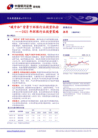 2021年环保行业投资策略：“碳中和”背景下环保行业投资机会.pdf