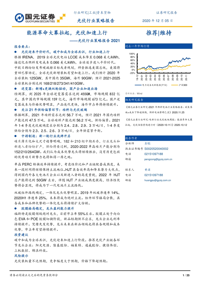 2021光伏行业策略报告：能源革命大幕拉起，光伏加速上行.pdf_第1页
