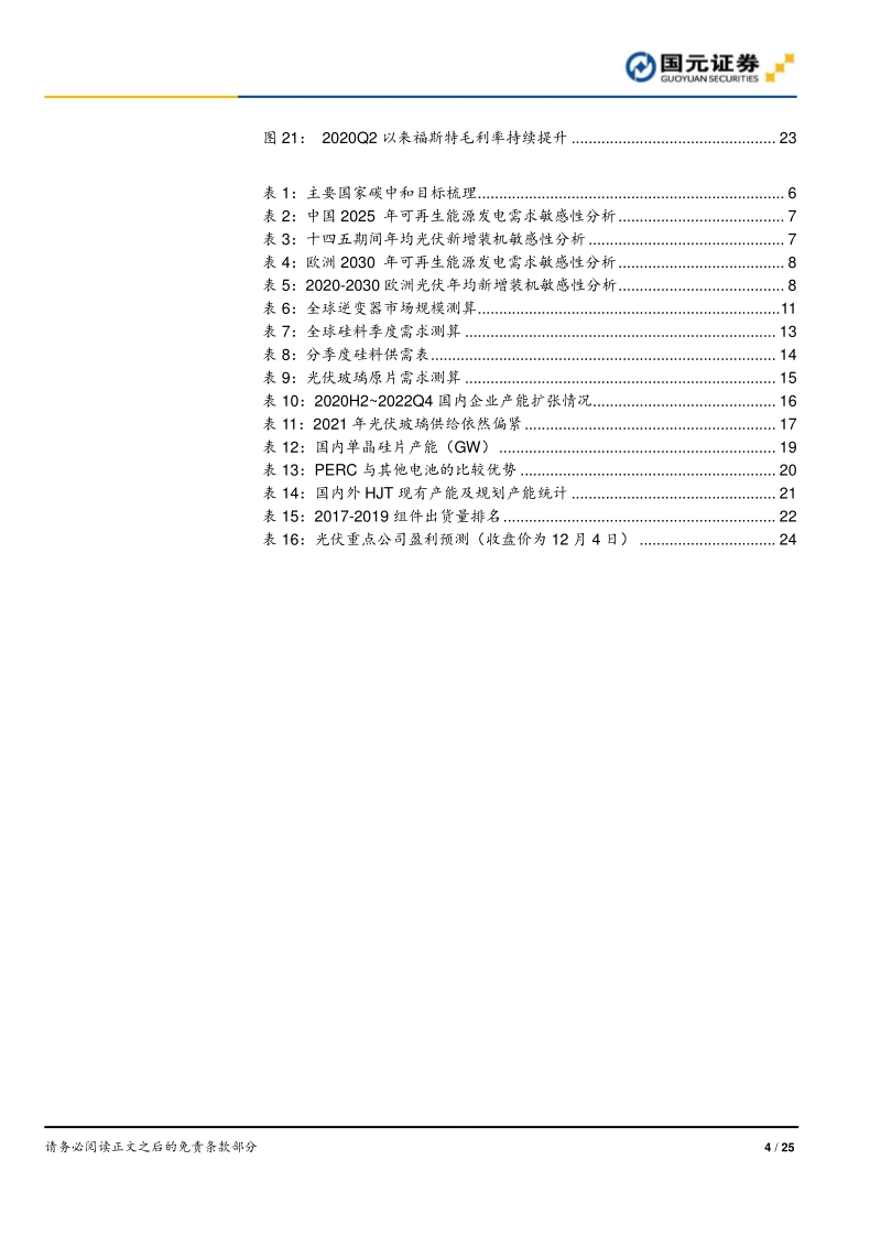 2021光伏行业策略报告：能源革命大幕拉起，光伏加速上行.pdf_第4页