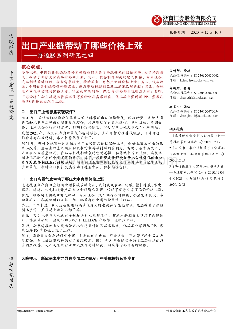 再通胀系列研究之四：出口产业链带动了哪些价格上涨.pdf_第1页