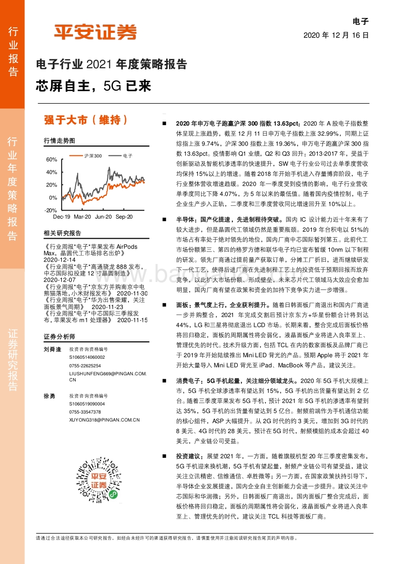 电子行业2021年度策略报告：芯屏自主，5G已来.pdf_第1页