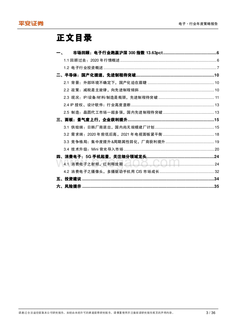 电子行业2021年度策略报告：芯屏自主，5G已来.pdf_第3页