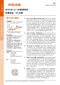 电子行业2021年度策略报告：芯屏自主，5G已来.pdf