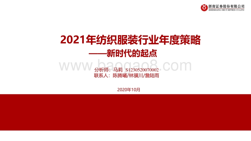 2021年纺织服装行业年度策略：新时代的起点.pdf_第1页