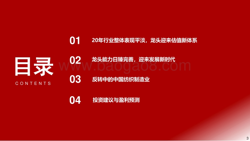 2021年纺织服装行业年度策略：新时代的起点.pdf_第3页