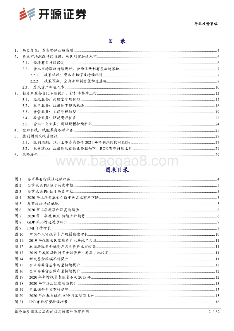 证券行业2021年度投资策略：改革造良机，转型助发展.pdf_第2页