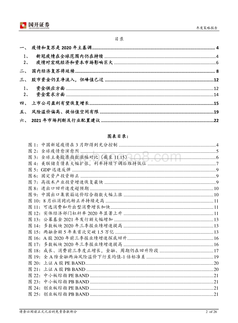 2021年A股策略报告：稳中求进，从估值驱动向业绩驱动切换.pdf_第2页