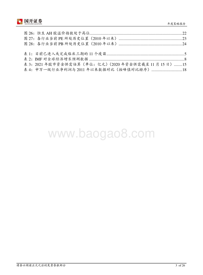 2021年A股策略报告：稳中求进，从估值驱动向业绩驱动切换.pdf_第3页