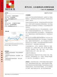 2021年A股策略报告：稳中求进，从估值驱动向业绩驱动切换.pdf