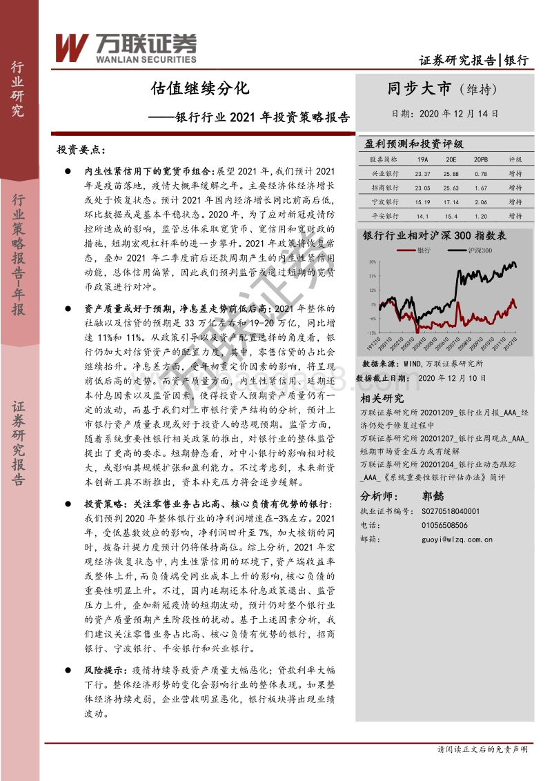 银行行业2021年投资策略报告：估值继续分化.pdf_第1页
