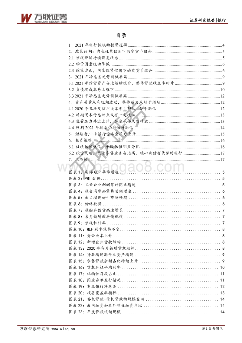 银行行业2021年投资策略报告：估值继续分化.pdf_第2页