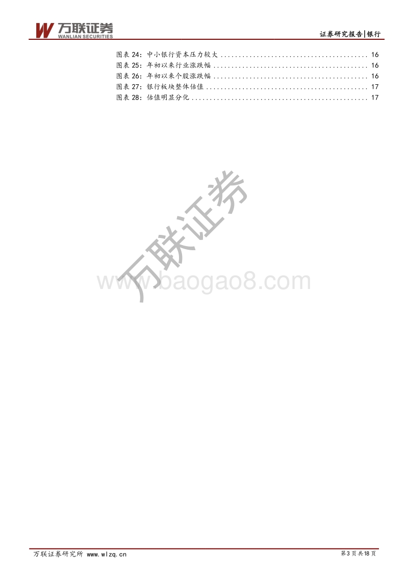 银行行业2021年投资策略报告：估值继续分化.pdf_第3页