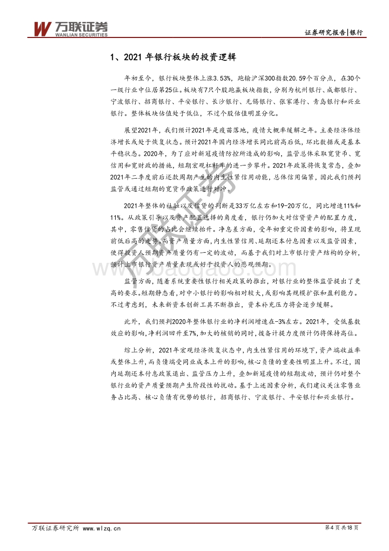 银行行业2021年投资策略报告：估值继续分化.pdf_第4页