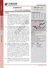 银行行业2021年投资策略报告：估值继续分化.pdf