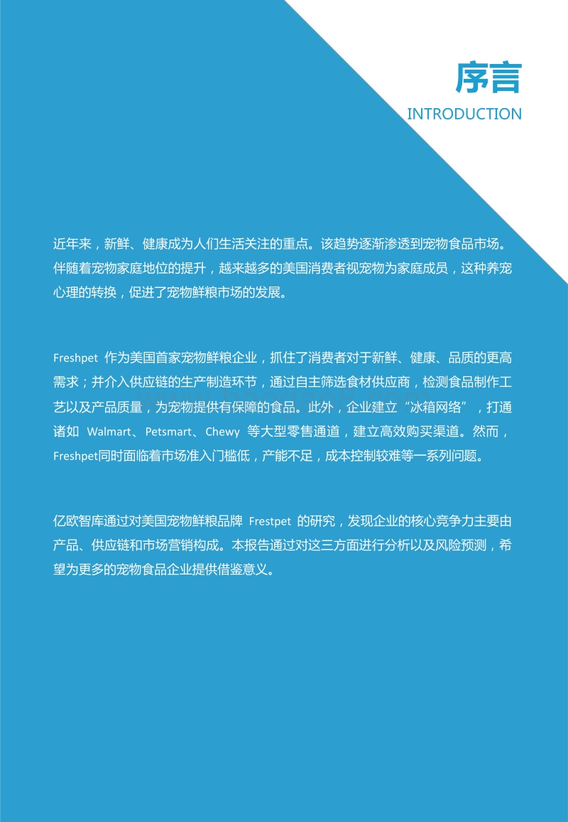 Freshpet企业案例研究：宠物鲜粮先驱者.pdf_第2页
