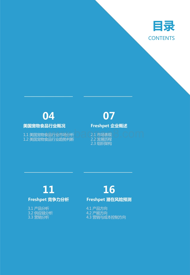 Freshpet企业案例研究：宠物鲜粮先驱者.pdf_第3页