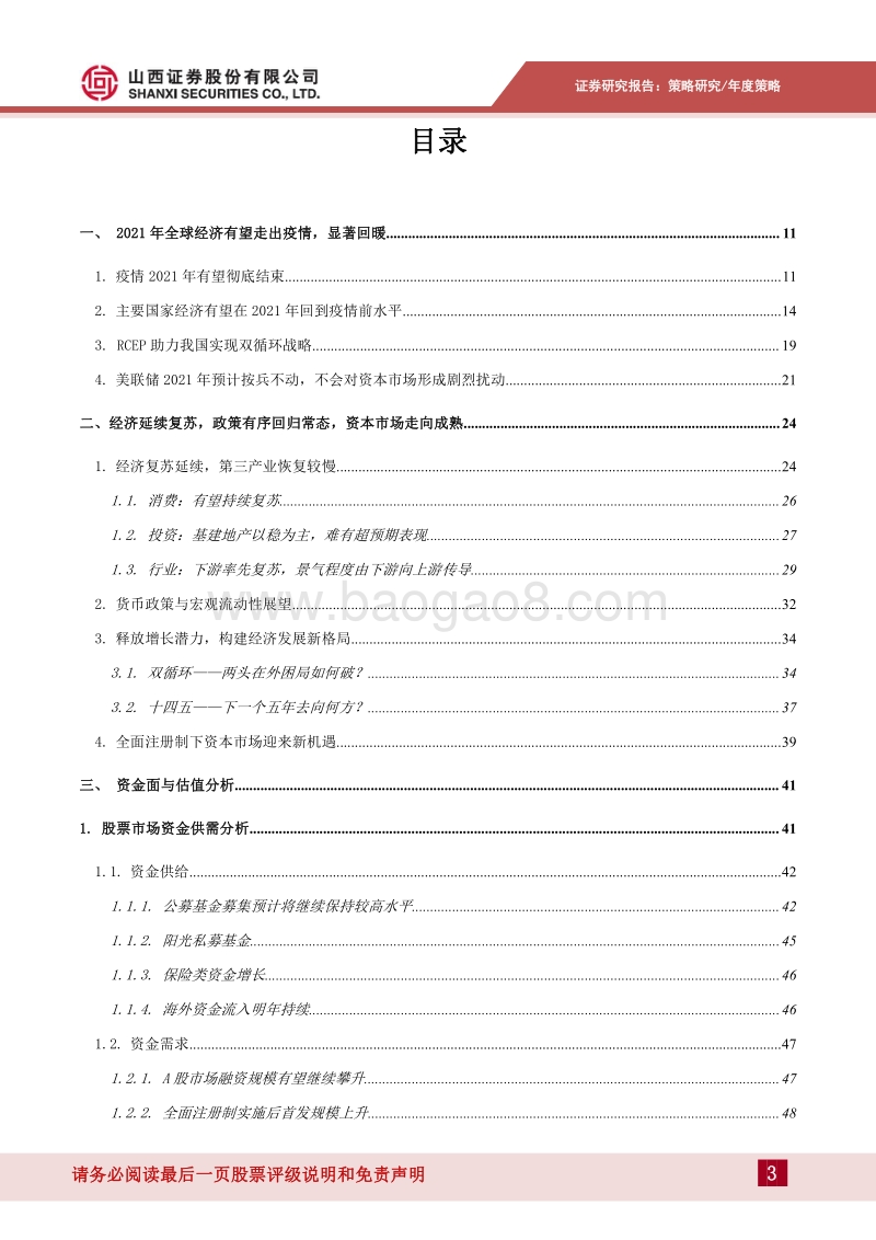 2021年A股投资策略：复苏乘风，科技破浪，击楫中流.pdf_第3页