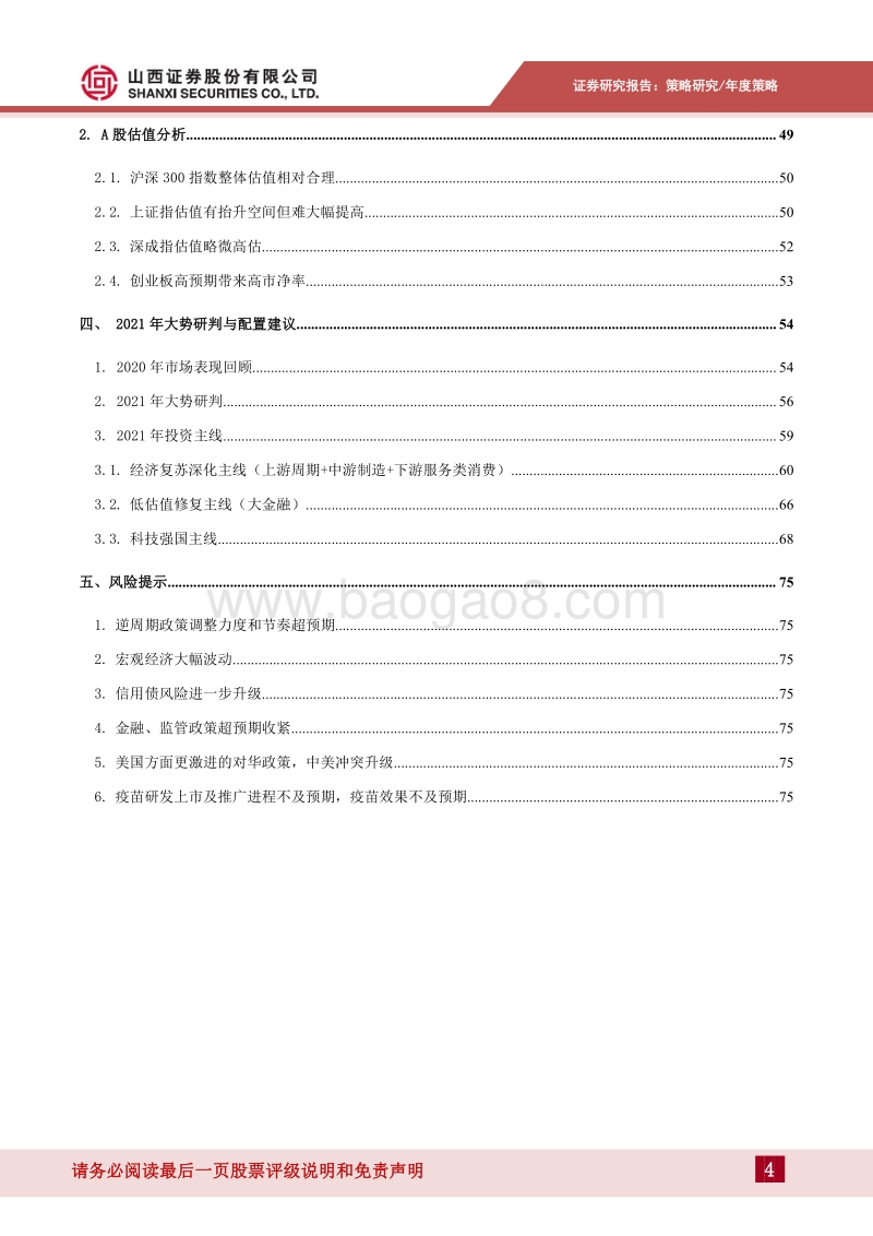2021年A股投资策略：复苏乘风，科技破浪，击楫中流.pdf_第4页