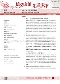 2021年A股投资策略：复苏乘风，科技破浪，击楫中流.pdf