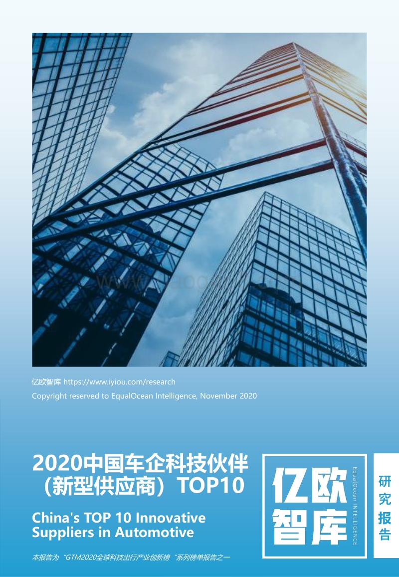 2020中国车企科技伙伴（新型供应商）TOP10.pdf_第1页