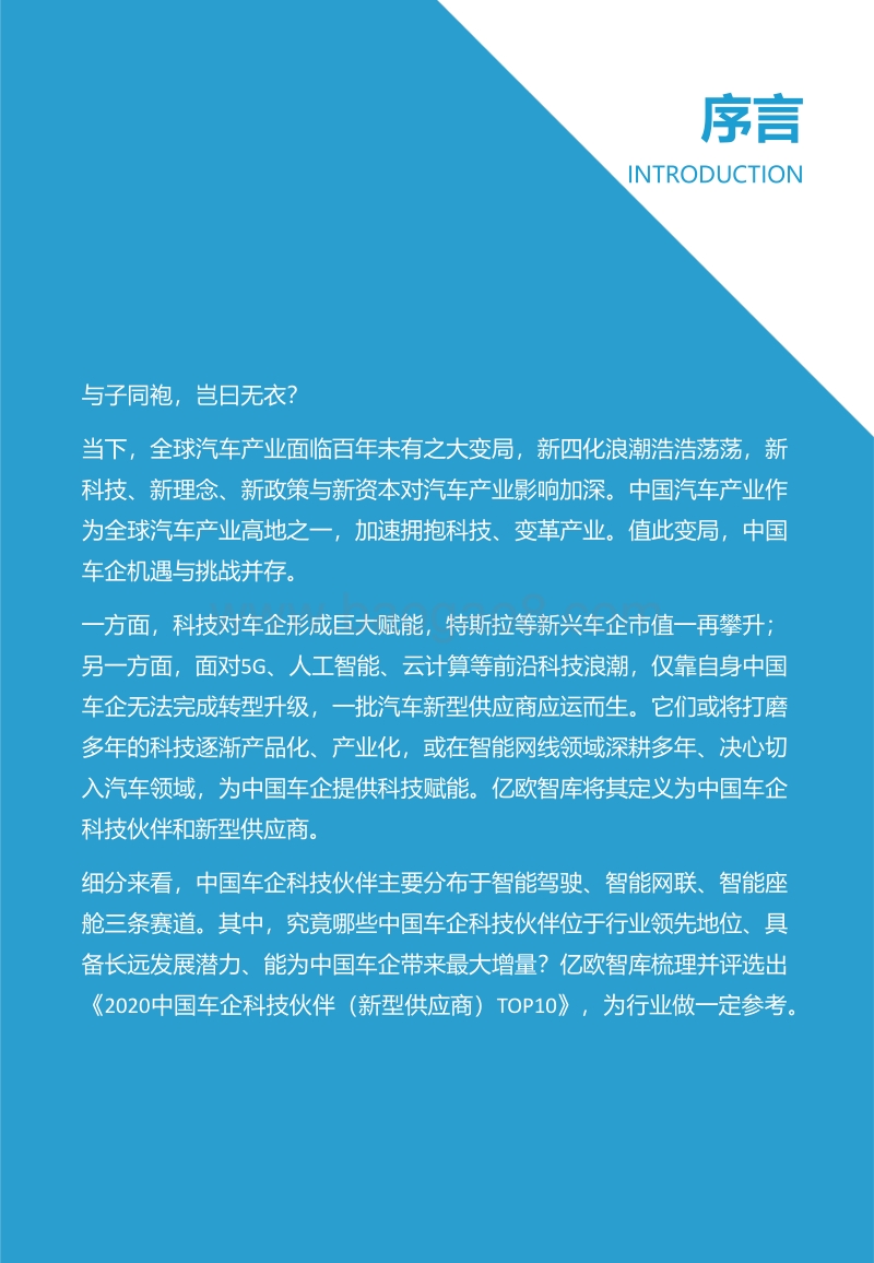 2020中国车企科技伙伴（新型供应商）TOP10.pdf_第3页