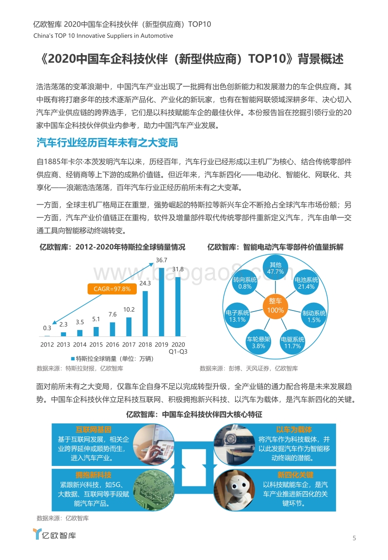 2020中国车企科技伙伴（新型供应商）TOP10.pdf_第5页