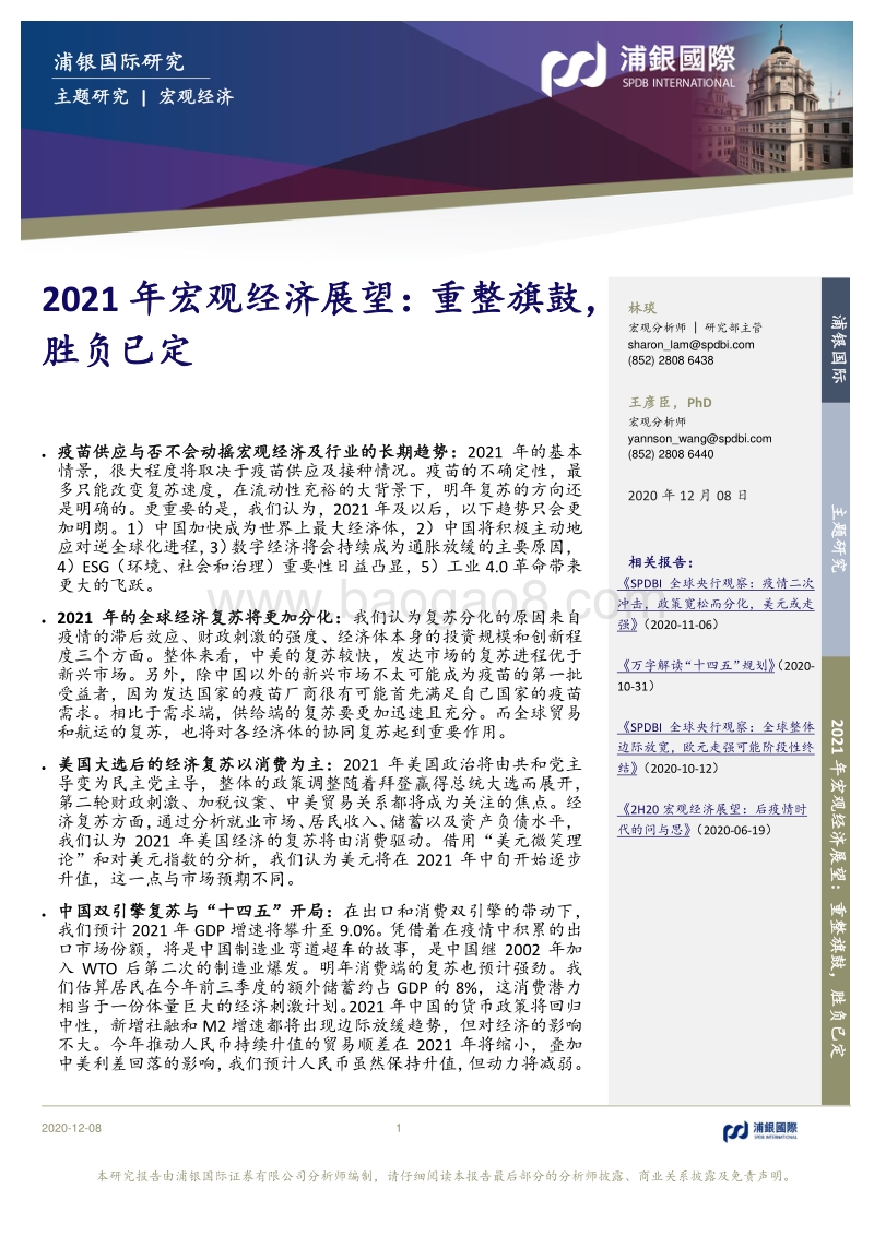 2021年宏观经济展望：重整旗鼓，胜负已定.pdf_第1页