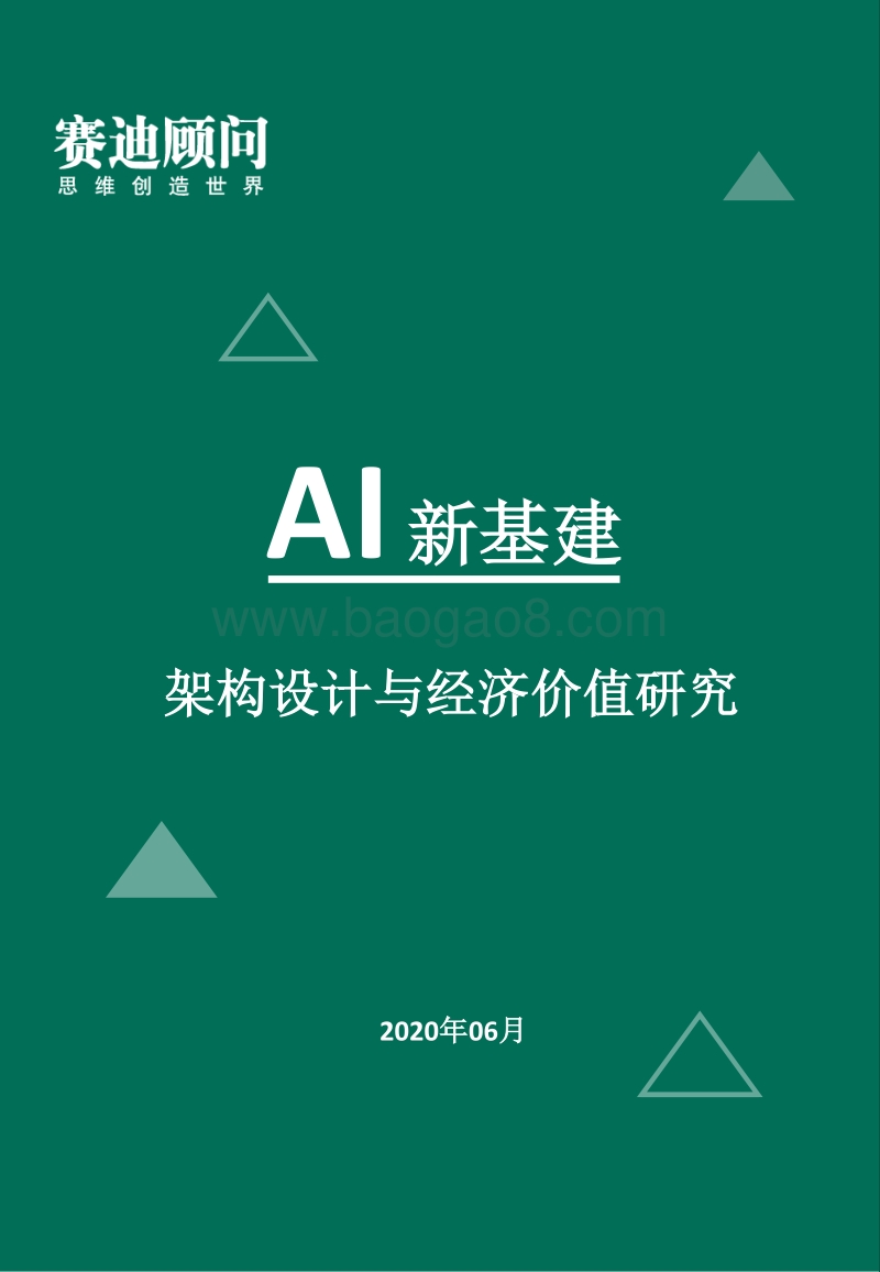 AI新基建：架构设计与经济价值研究.pdf_第1页