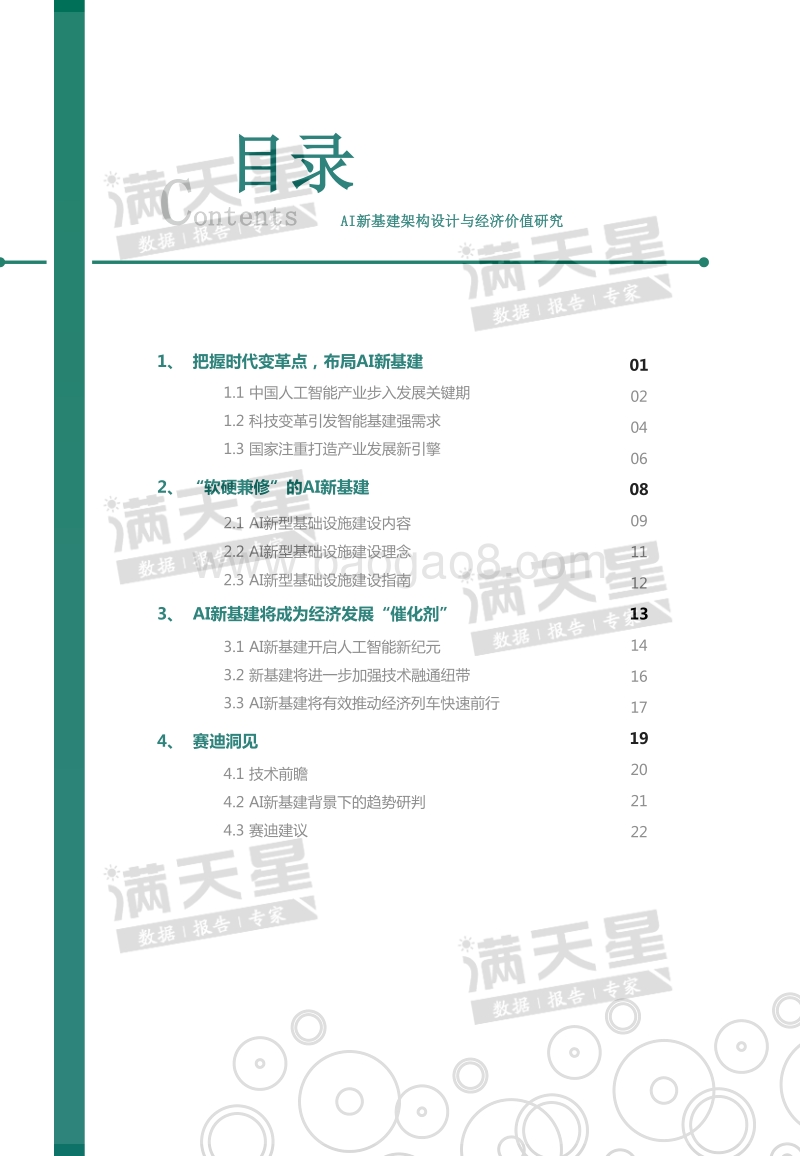 AI新基建：架构设计与经济价值研究.pdf_第3页