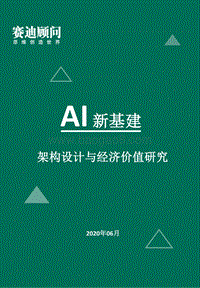 AI新基建：架构设计与经济价值研究.pdf