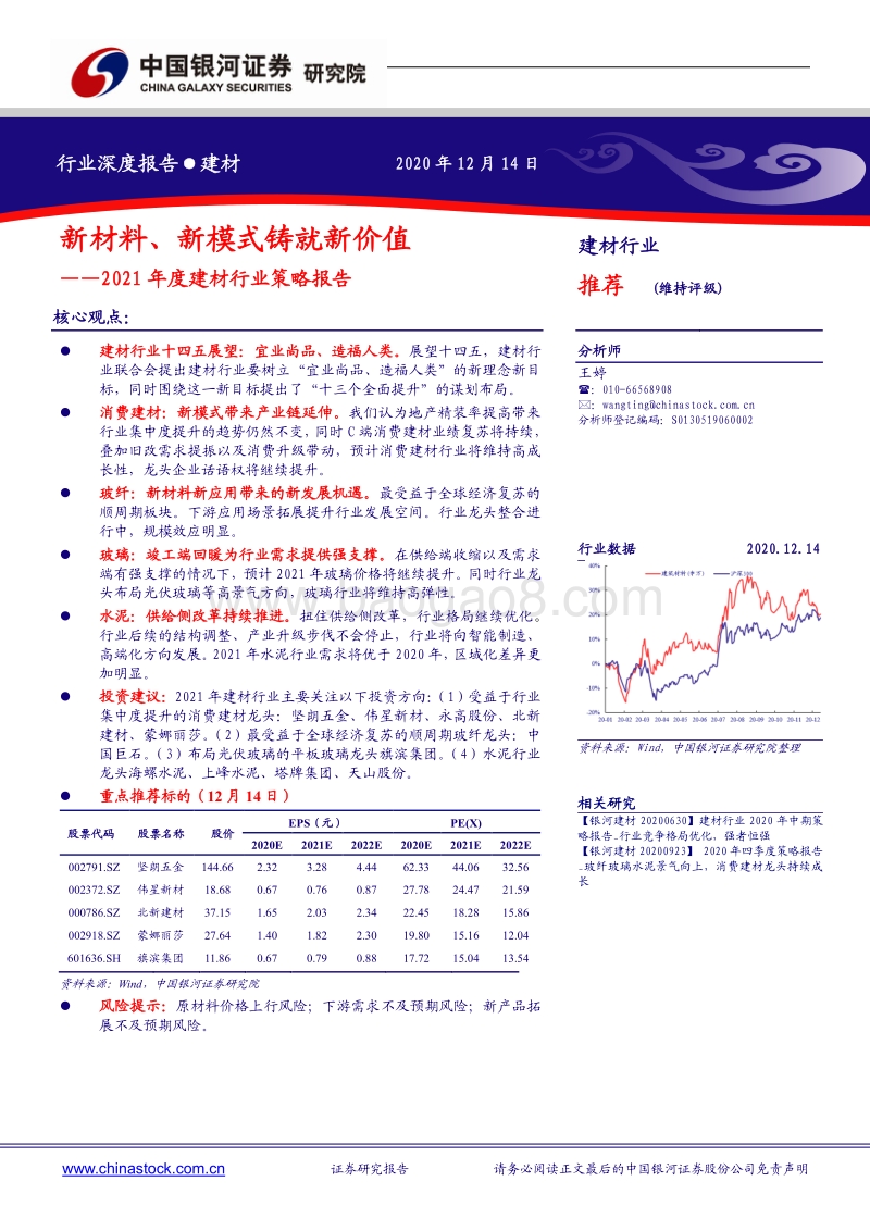 2021年度建材行业策略报告：新材料、新模式铸就新价值.pdf_第1页