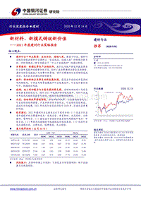 2021年度建材行业策略报告：新材料、新模式铸就新价值.pdf