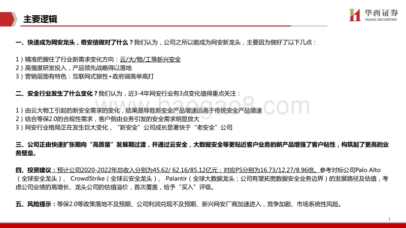奇安信：狼性的网安新龙头.pdf_第2页