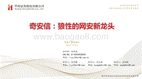 奇安信：狼性的网安新龙头.pdf