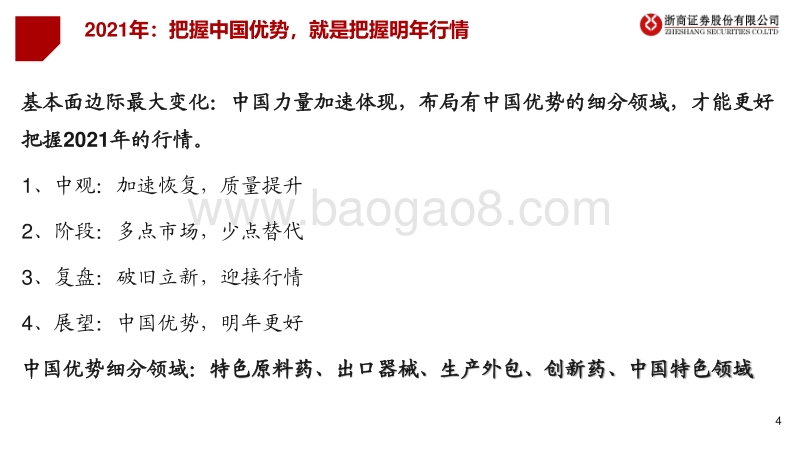 2021年度医药行业投资策略：中国优势，核心主线.pdf_第4页