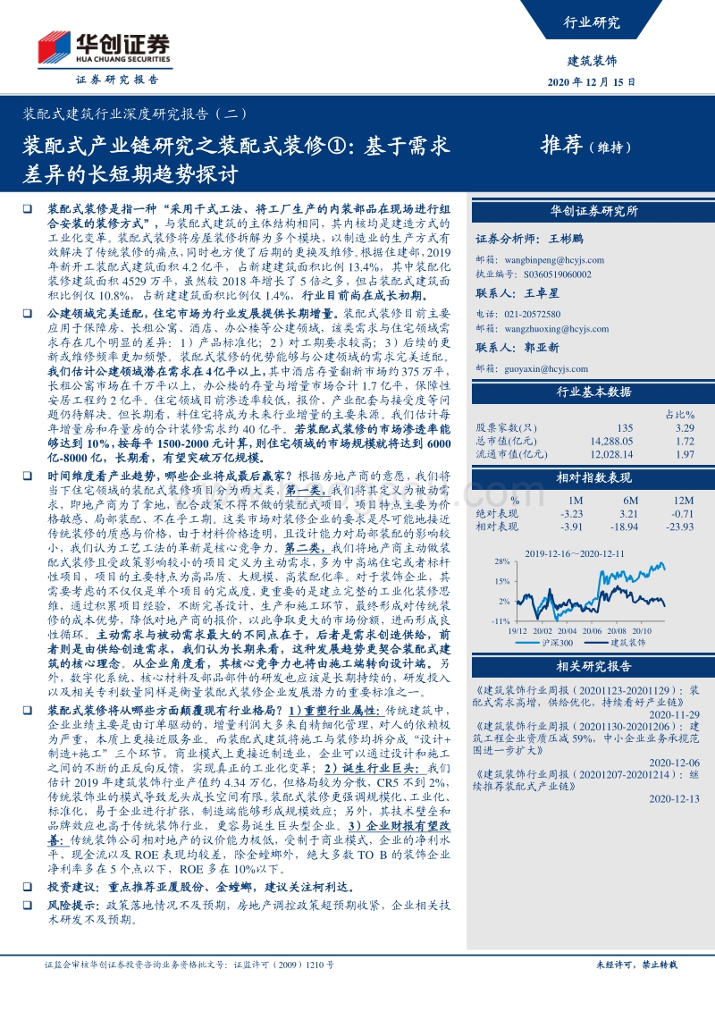装配式建筑行业深度研究报告（二）：装配式产业链研究之装配式装修①：基于需求差异的长短期趋势探讨.pdf_第1页