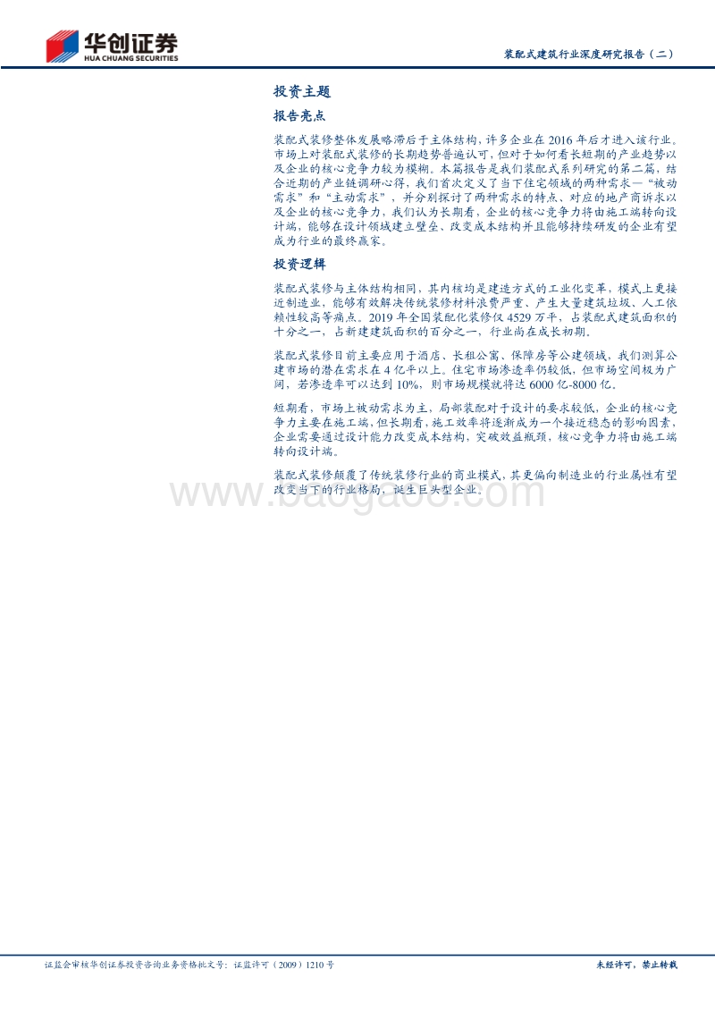 装配式建筑行业深度研究报告（二）：装配式产业链研究之装配式装修①：基于需求差异的长短期趋势探讨.pdf_第2页