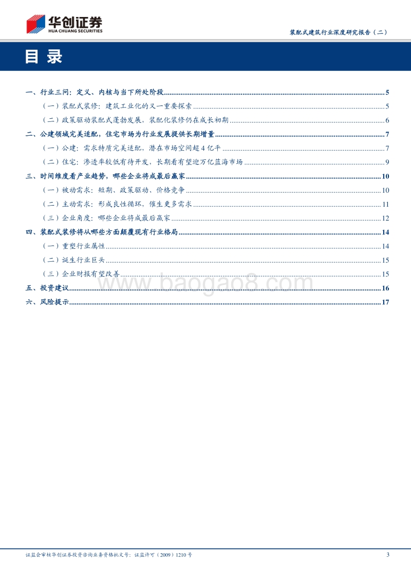 装配式建筑行业深度研究报告（二）：装配式产业链研究之装配式装修①：基于需求差异的长短期趋势探讨.pdf_第3页