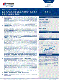 装配式建筑行业深度研究报告（二）：装配式产业链研究之装配式装修①：基于需求差异的长短期趋势探讨.pdf