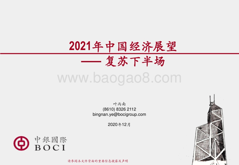 2021年中国经济展望：复苏下半场.pdf_第1页