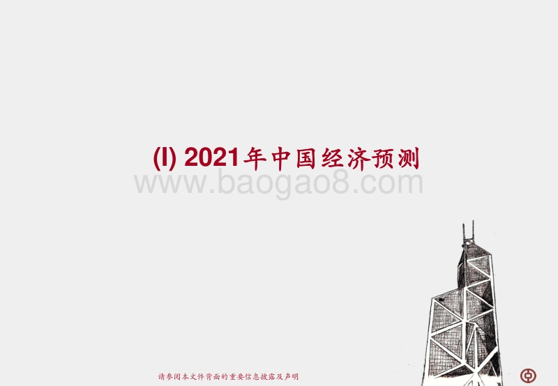 2021年中国经济展望：复苏下半场.pdf_第3页