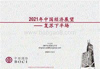 2021年中国经济展望：复苏下半场.pdf