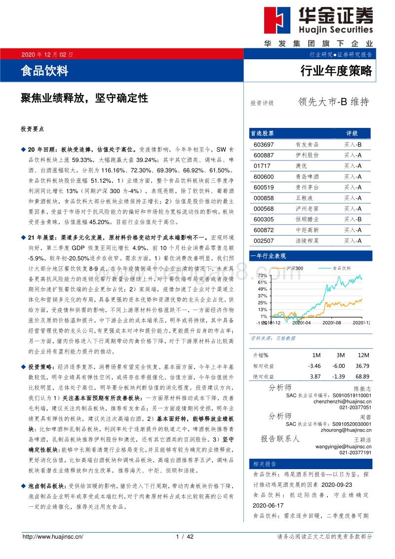 食品饮料行业年度策略：聚焦业绩释放，坚守确定性.pdf_第1页