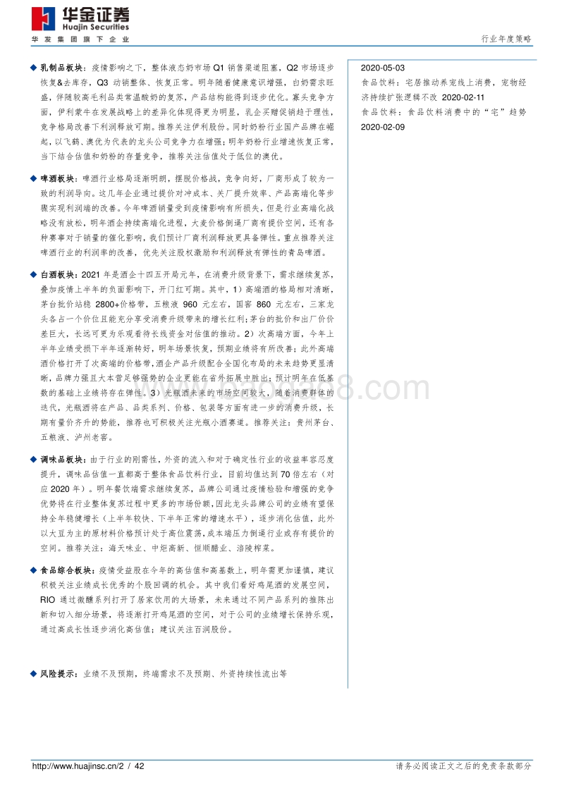 食品饮料行业年度策略：聚焦业绩释放，坚守确定性.pdf_第2页