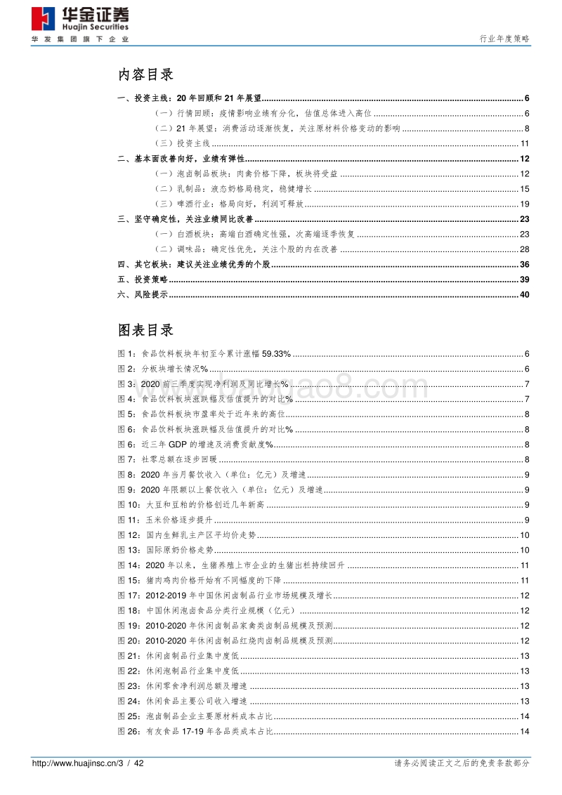 食品饮料行业年度策略：聚焦业绩释放，坚守确定性.pdf_第3页