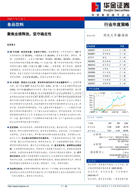 食品饮料行业年度策略：聚焦业绩释放，坚守确定性.pdf