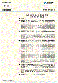 2021年A股市场展望：从分化到收敛，从成长到价值.pdf